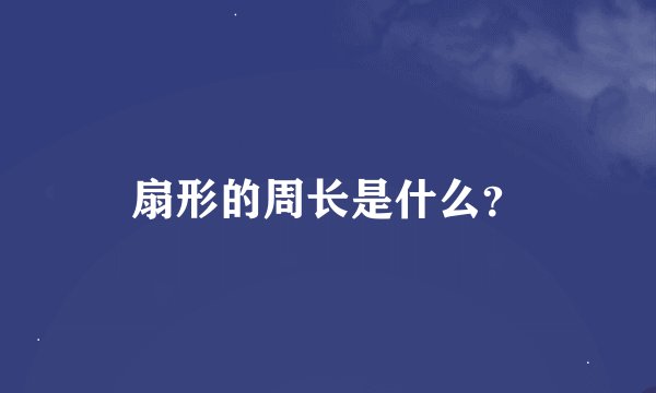 扇形的周长是什么？