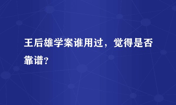 王后雄学案谁用过，觉得是否靠谱？