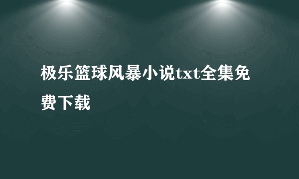 极乐篮球风暴小说txt全集免费下载