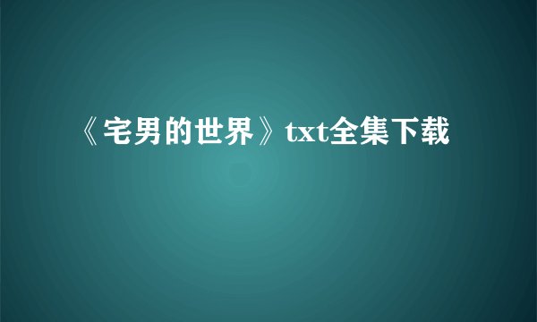 《宅男的世界》txt全集下载