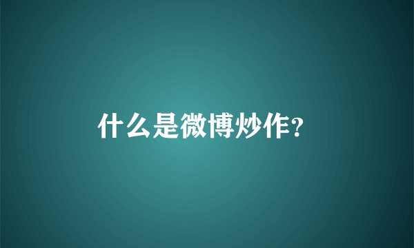 什么是微博炒作？