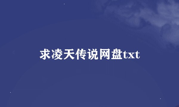 求凌天传说网盘txt