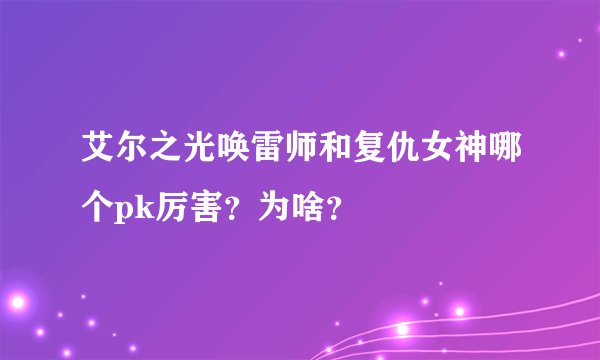 艾尔之光唤雷师和复仇女神哪个pk厉害？为啥？