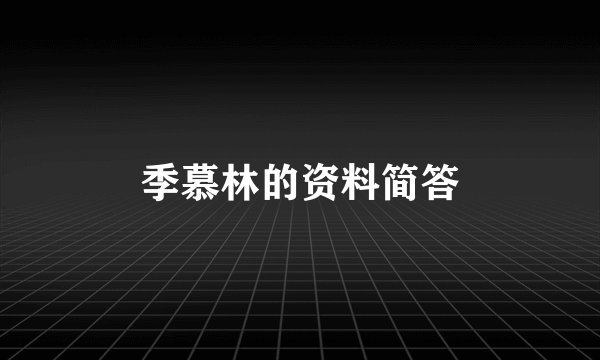 季慕林的资料简答