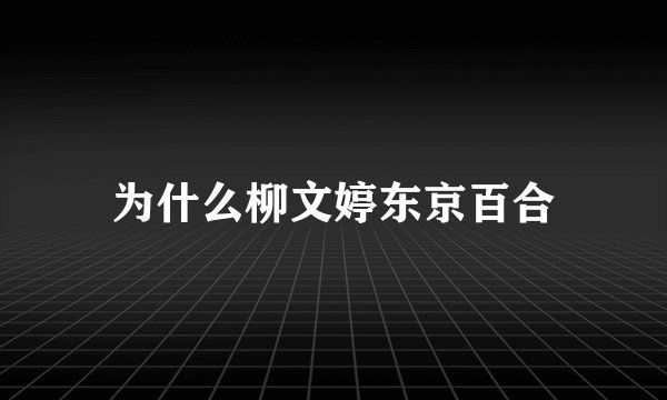 为什么柳文婷东京百合