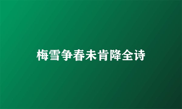 梅雪争春未肯降全诗
