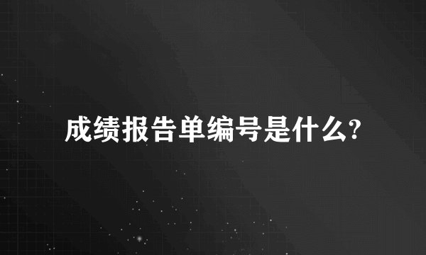 成绩报告单编号是什么?