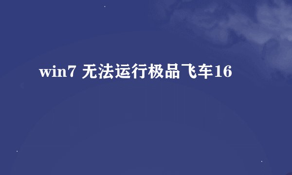 win7 无法运行极品飞车16