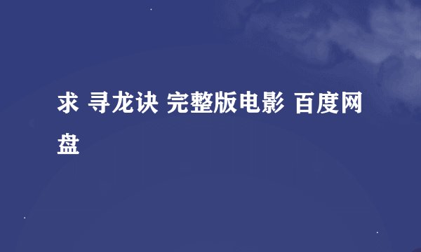 求 寻龙诀 完整版电影 百度网盘