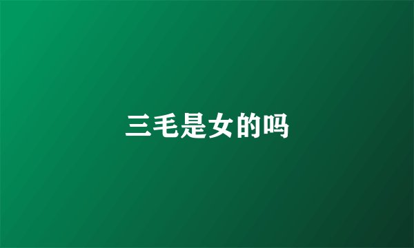 三毛是女的吗
