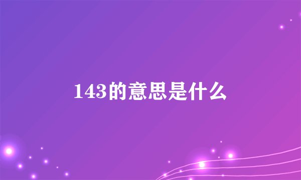 143的意思是什么