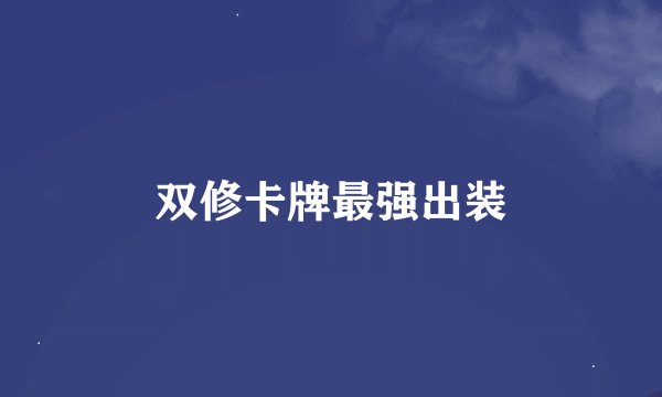 双修卡牌最强出装