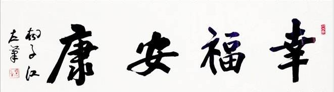 幸福安康的意思是什么？