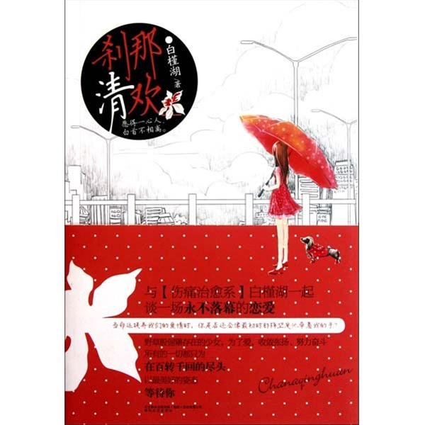 刹那清欢的内容简介