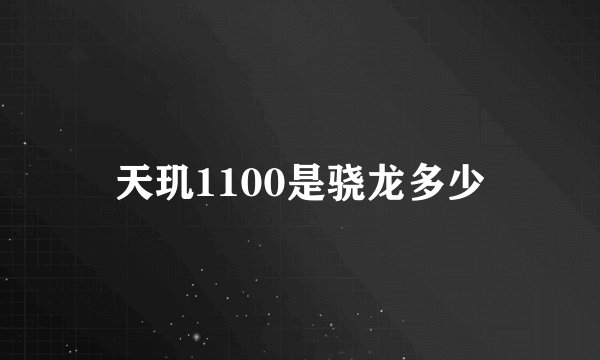 天玑1100是骁龙多少