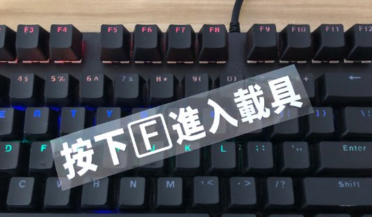 按f键逃离世界是什么意思