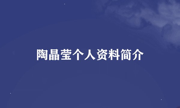 陶晶莹个人资料简介