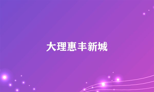 大理惠丰新城