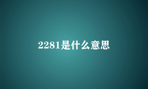 2281是什么意思