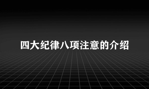 四大纪律八项注意的介绍