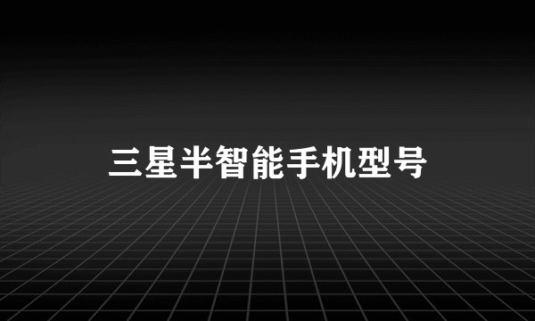 三星半智能手机型号