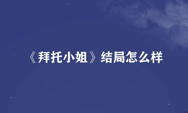 《拜托小姐》结局怎么样