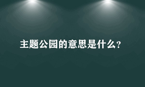 主题公园的意思是什么？