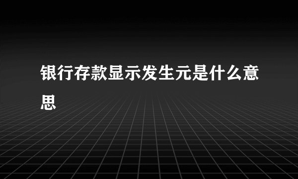 银行存款显示发生元是什么意思