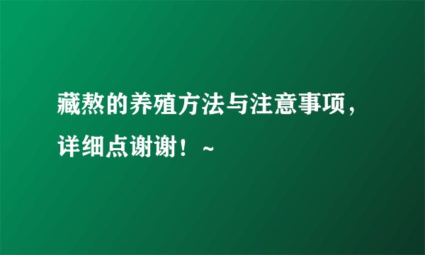 藏熬的养殖方法与注意事项，详细点谢谢！~