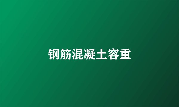 钢筋混凝土容重