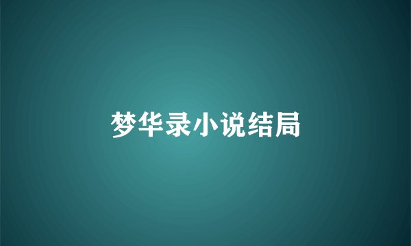 梦华录小说结局