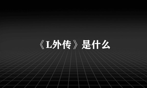 《L外传》是什么