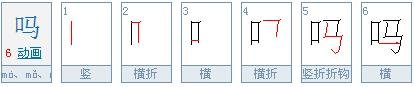 吗的正确笔顺怎么写？