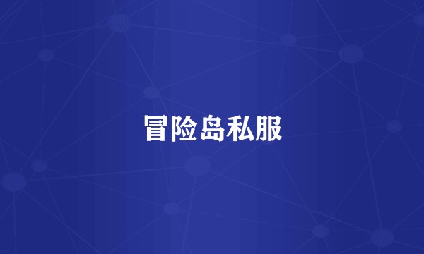 冒险岛私服