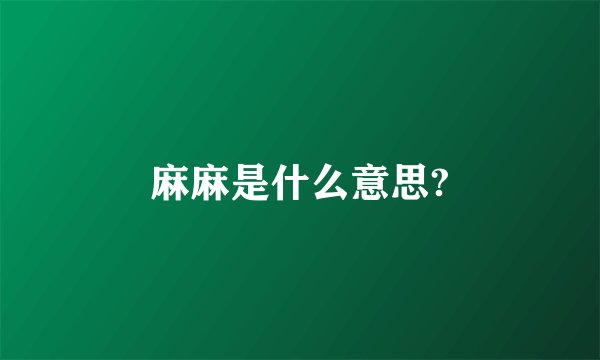 麻麻是什么意思?