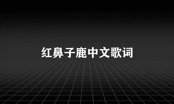红鼻子鹿中文歌词