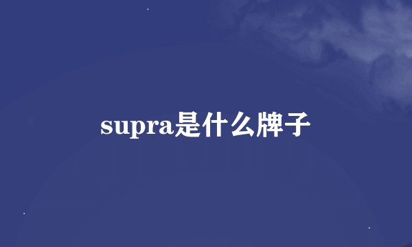 supra是什么牌子