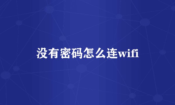 没有密码怎么连wifi