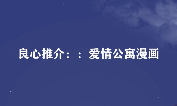 良心推介：：爱情公寓漫画
