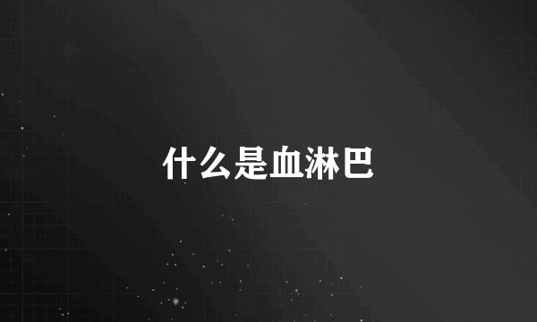 什么是血淋巴