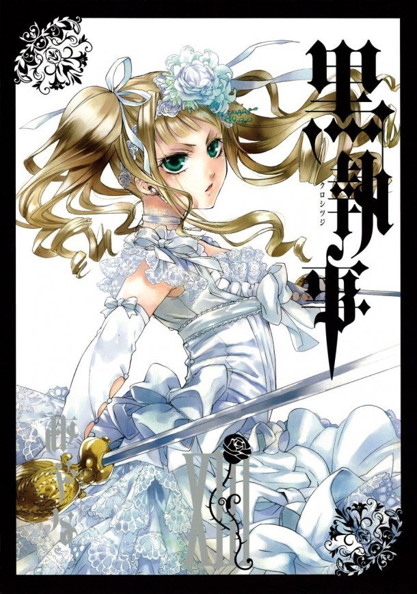 黑执事漫画58话是实体书哪一册?
