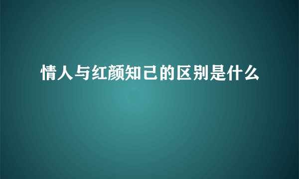 情人与红颜知己的区别是什么