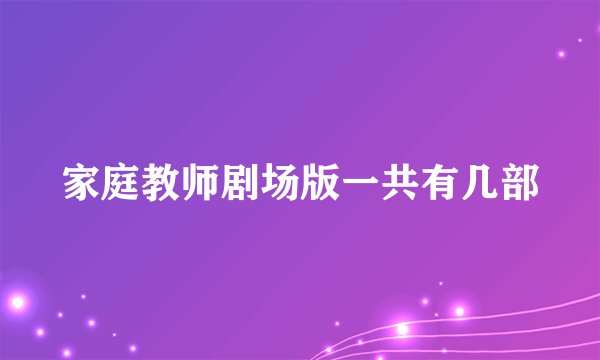 家庭教师剧场版一共有几部
