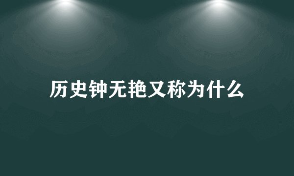 历史钟无艳又称为什么