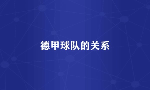 德甲球队的关系