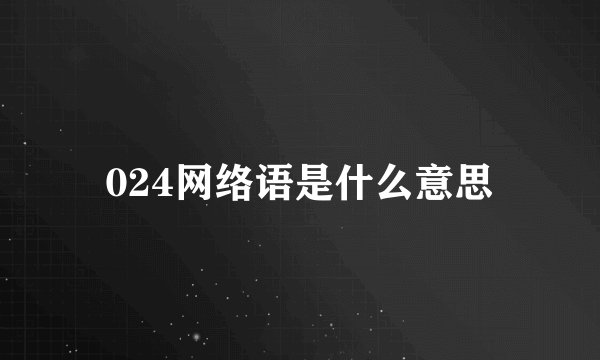 024网络语是什么意思