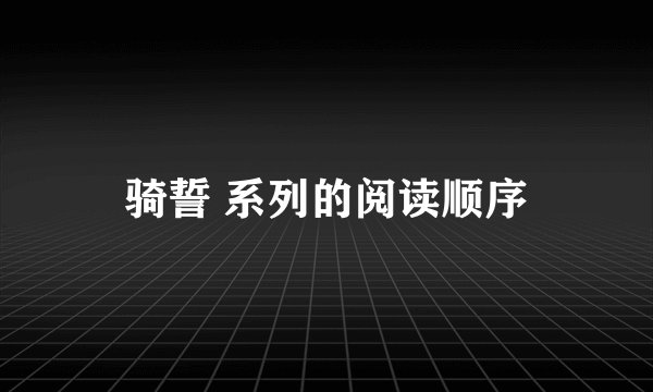 骑誓 系列的阅读顺序