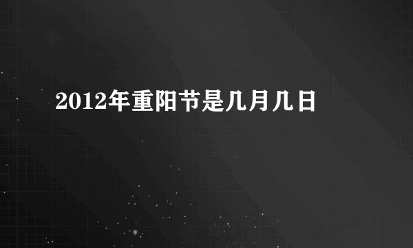 2012年重阳节是几月几日