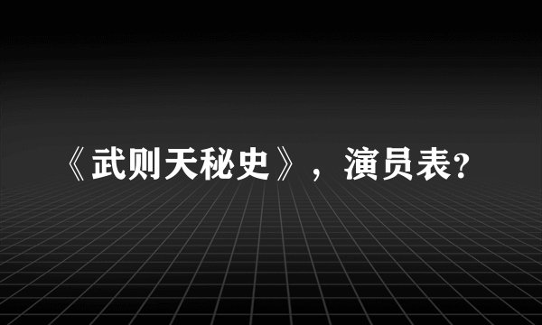 《武则天秘史》，演员表？