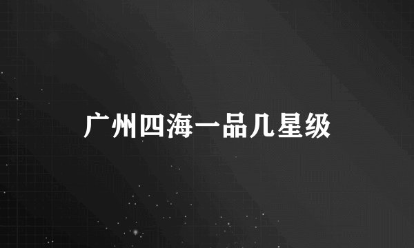 广州四海一品几星级